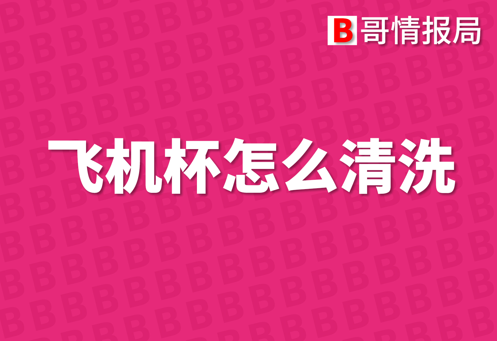 飞机杯和真人感觉一样吗？TAISEN润滑液告诉你-B哥情报局-飞机杯测评