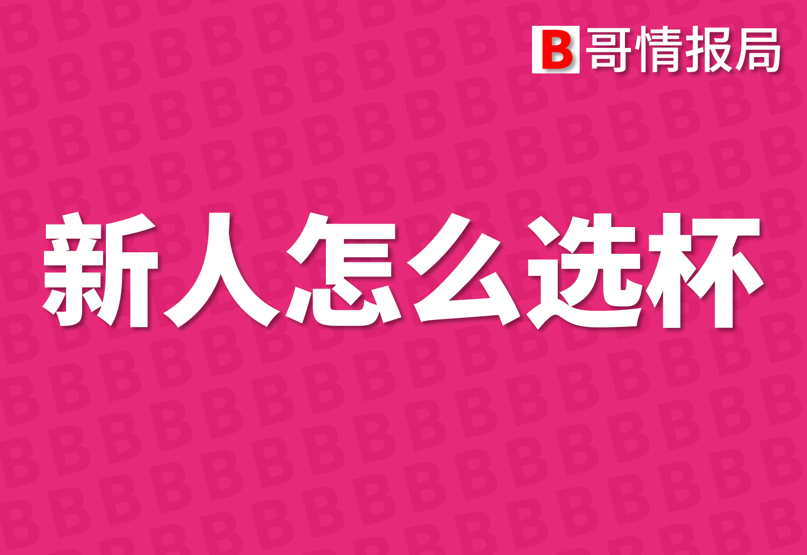 芙蕾雅实拆-B哥情报局-飞机杯测评